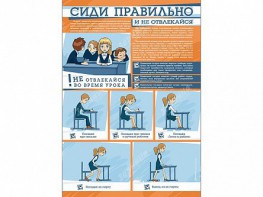 Стенд "Сиди правильно и не отвлекайся" - fgospostavki.ru - Ярославль
