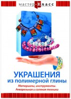 DVD "Мастер-класс. Украшения из полимерной глины. Материалы, инструменты. Акварельная и соляная техники" - fgospostavki.ru - Ярославль