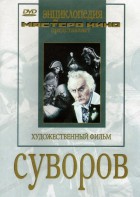 DVD художественный фильм "Суворов" - fgospostavki.ru - Ярославль