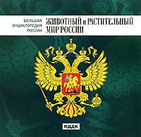 CD "Большая Энциклопедия России. Животный и растительный мир России" - fgospostavki.ru - Ярославль