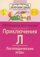 Логопедические игры "Приключения Л" - fgospostavki.ru - Ярославль