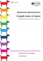 Проектная деятельность. Создай свою историю. Программно-методический комплекс - fgospostavki.ru - Ярославль