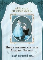DVD Наш балет. Золотые имена. «Такой короткий век…» - fgospostavki.ru - Ярославль