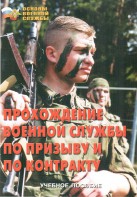 Брошюра "Прохождение военной службы по призыву и по контракту" - fgospostavki.ru - Ярославль