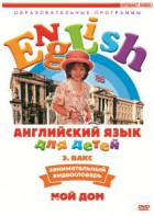DVD Английский для детей 4-7 лет. "Занимательный видеословарь. Часть 2 «Мой дом»" - fgospostavki.ru - Ярославль