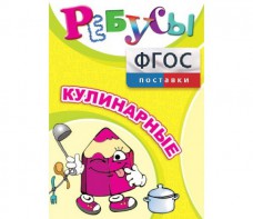 Ребусы "Кулинарные" - fgospostavki.ru - Ярославль