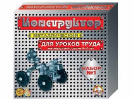 Конструктор металлический для уроков труда № 1 (206 элементов) - fgospostavki.ru - Ярославль