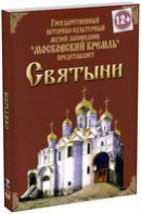 DVD "Московский Кремль: Святыни" - fgospostavki.ru - Ярославль