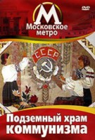 DVD "Московское метро. Подземный храм коммунизма" - fgospostavki.ru - Ярославль