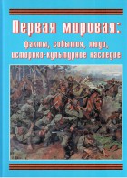 Подарочный альбом "Первая мировая: факты, события, люди, историко-культурное наследие" - fgospostavki.ru - Ярославль