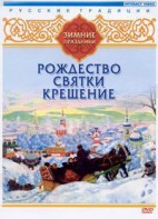 DVD "Русские традиции. Зимние праздники" - fgospostavki.ru - Ярославль