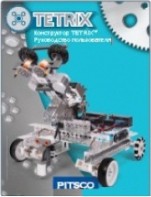 Руководство пользователя "Конструктор Tetrix" - fgospostavki.ru - Ярославль