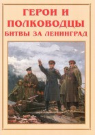 Альбом-справочник "Герои и полководцы битвы за Ленинград" - fgospostavki.ru - Ярославль