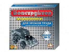 Конструктор металлический для уроков труда № 3 (292 элемента) - fgospostavki.ru - Ярославль