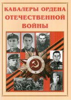 Альбом-справочник "Кавалеры ордена Отечественной войны" - fgospostavki.ru - Ярославль