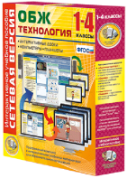 Сетевая версия. ОБЖ Технология. 1-4 класс - fgospostavki.ru - Ярославль