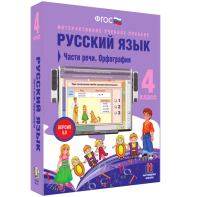 Русский язык. 4 класс. Части речи. Орфография - fgospostavki.ru - Ярославль