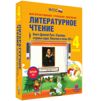 Литературное чтение 4 класс. Книги Древней Руси. Страницы старины седой. Писатели и поэты XIX в - fgospostavki.ru - Ярославль