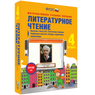 Литературное чтение 4 класс. Писатели и поэты XX в. Поэтические страницы. Зарубежные писатели. Словари, справочники, энциклопедии - fgospostavki.ru - Ярославль