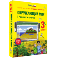 Окружающий мир 3 класс. Человек и природа - fgospostavki.ru - Ярославль