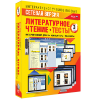 Сетевая версия. Тесты. Литературное чтение 3 класс - fgospostavki.ru - Ярославль