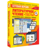 Сетевая версия. Тесты. Литературное чтение 4 класс - fgospostavki.ru - Ярославль