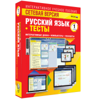 Сетевая версия. Тесты. Русский язык 1 класс - fgospostavki.ru - Ярославль
