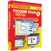 Сетевая версия. Тесты. Русский язык 2 класс - fgospostavki.ru - Ярославль