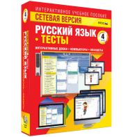Сетевая версия. Тесты. Русский язык 4 класс - fgospostavki.ru - Ярославль