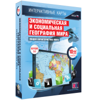 Интерактивные карты. Экономическая и социальная география мира. 10–11 классы. Общая характеристика мира. - fgospostavki.ru - Ярославль