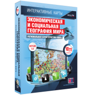 Интерактивные карты. Экономическая и социальная география мира. 10–11 классы. Региональная характеристика мира. - fgospostavki.ru - Ярославль