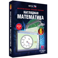 Наглядная математика. 6 класс - fgospostavki.ru - Ярославль