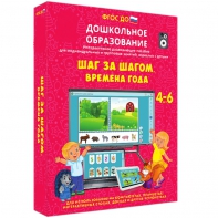 Интерактивное развивающее пособие "Шаг за шагом. Времена года" - fgospostavki.ru - Ярославль