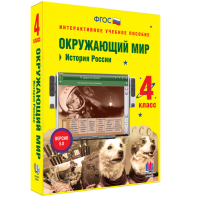 Окружающий мир 4 класс. История России - fgospostavki.ru - Ярославль