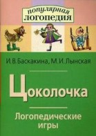 Логопедические игры "Цоколочка" - fgospostavki.ru - Ярославль