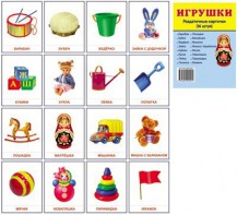 Раздаточные карточки "Игрушки" - fgospostavki.ru - Ярославль