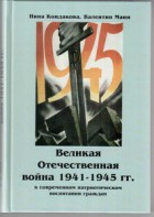 Великая Отечественная война 1941-1945 гг. в современном патриотическом воспитании граждан. - fgospostavki.ru - Ярославль
