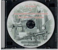 DVD "История и выдающиеся конструкторы российского оружия. Часть 1" - fgospostavki.ru - Ярославль