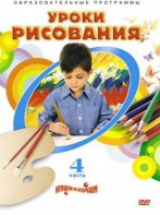DVD "Уроки рисования. Часть 4" - fgospostavki.ru - Ярославль