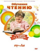 DVD "Чтение. Обучение чтению по методике Н.А. Зайцева" - fgospostavki.ru - Ярославль