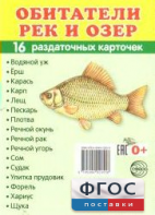 Раздаточные карточки "Обитатели рек и озер" - fgospostavki.ru - Ярославль