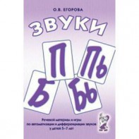 Речевой материал и игры для автоматизации и дифференциации звуков П, Пь, Б, Бь - fgospostavki.ru - Ярославль
