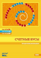 Методические рекомендации к счетным бусам - fgospostavki.ru - Ярославль