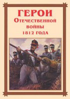 Комплект плакатов "Герои Отечественной войны 1812 года" - fgospostavki.ru - Ярославль