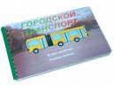 Пособие для слабовидящих - Городской транспорт - fgospostavki.ru - Ярославль