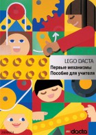 Книга для учителя. Конструктор "Первые механизмы" - fgospostavki.ru - Ярославль