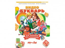 DVD "Видеобукварь для малышей" - fgospostavki.ru - Ярославль