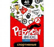 Ребусы "Спортивные" - fgospostavki.ru - Ярославль