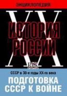 DVD "Мультимедийная энциклопедия «История России. ХХ век». СССР в 30-е годы ХХ-го века. Подготовка СССР к войне. - fgospostavki.ru - Ярославль