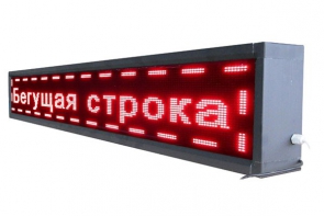 Бегущая строка улица/помещение (красная) - fgospostavki.ru - Ярославль